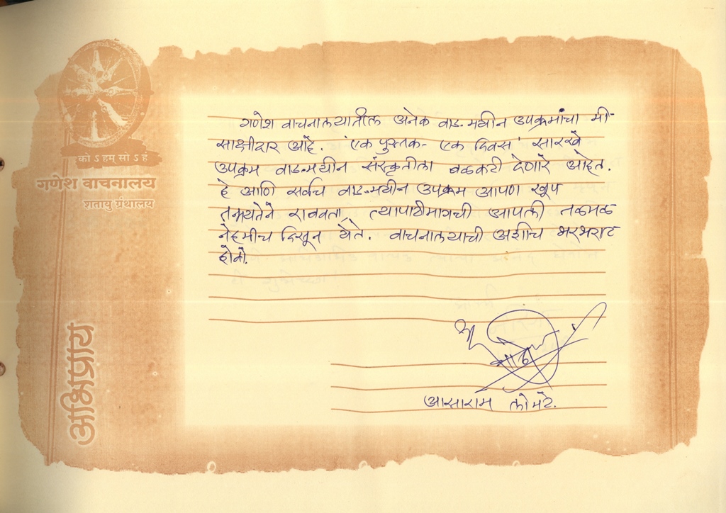 श्री.आसाराम लोमटे 