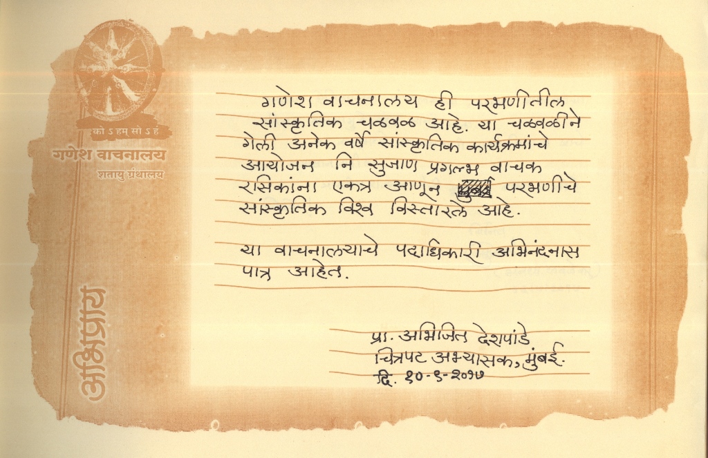 श्री.अभिजित देशपांडे 